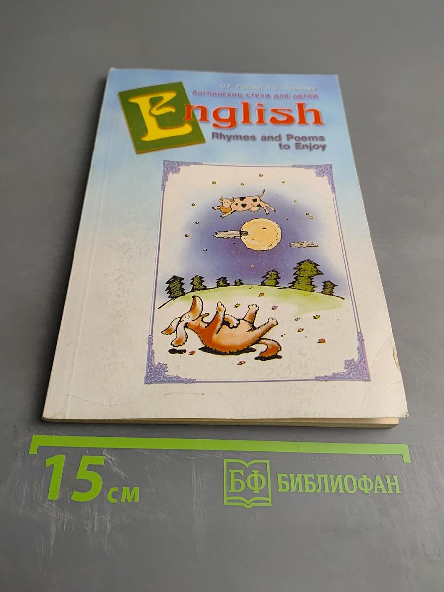 Английские стихи для детей. English Rhymes and Poems to Enjoy
