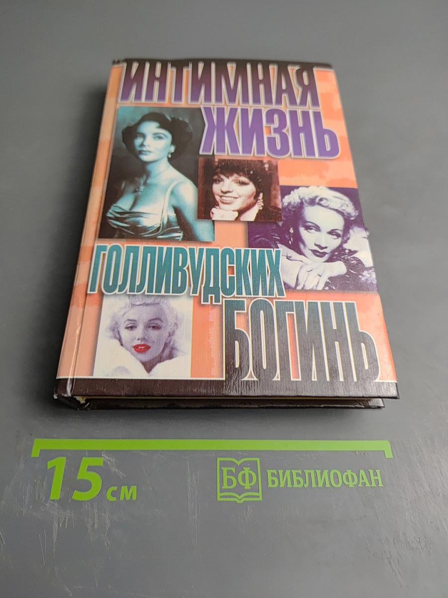 Интимная жизнь Голливудских богинь