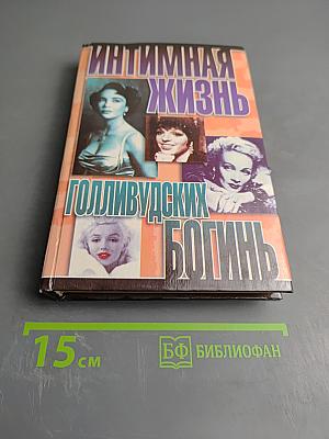 Интимная жизнь Голливудских богинь