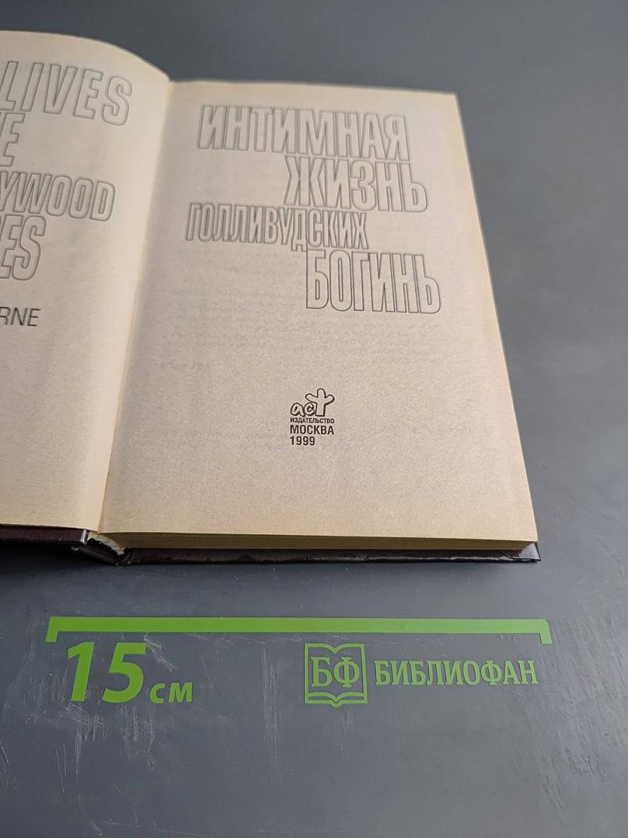 Интимная жизнь Голливудских богинь