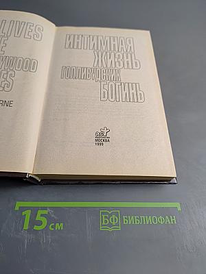 Интимная жизнь Голливудских богинь