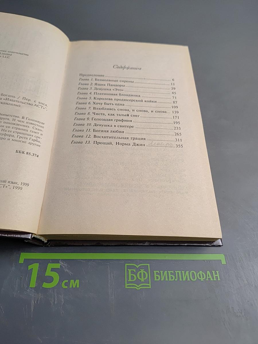 Интимная жизнь Голливудских богинь