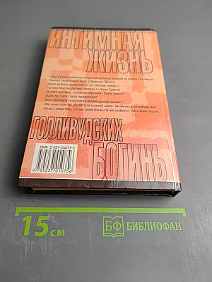 Интимная жизнь Голливудских богинь