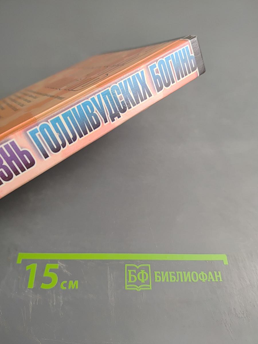 Интимная жизнь Голливудских богинь