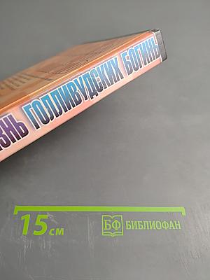 Интимная жизнь Голливудских богинь