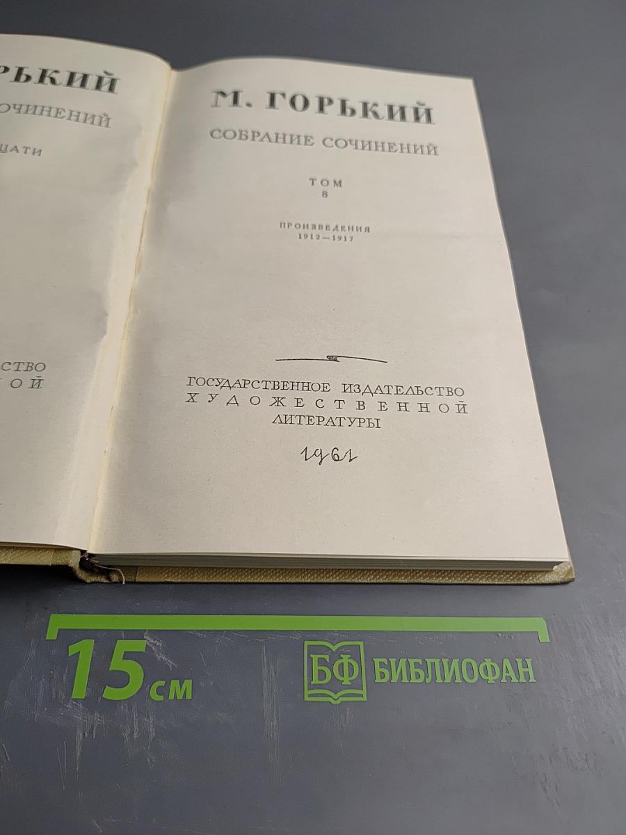 Собрание сочинений. Том 8: Произведения 1912-1917