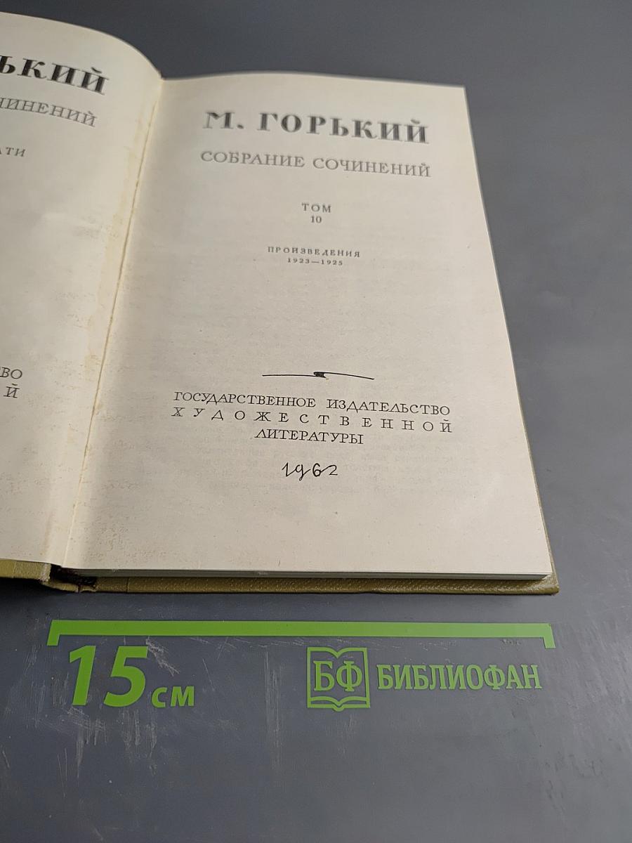 Собрание сочинений. Том 10. Произведения 1922-1945