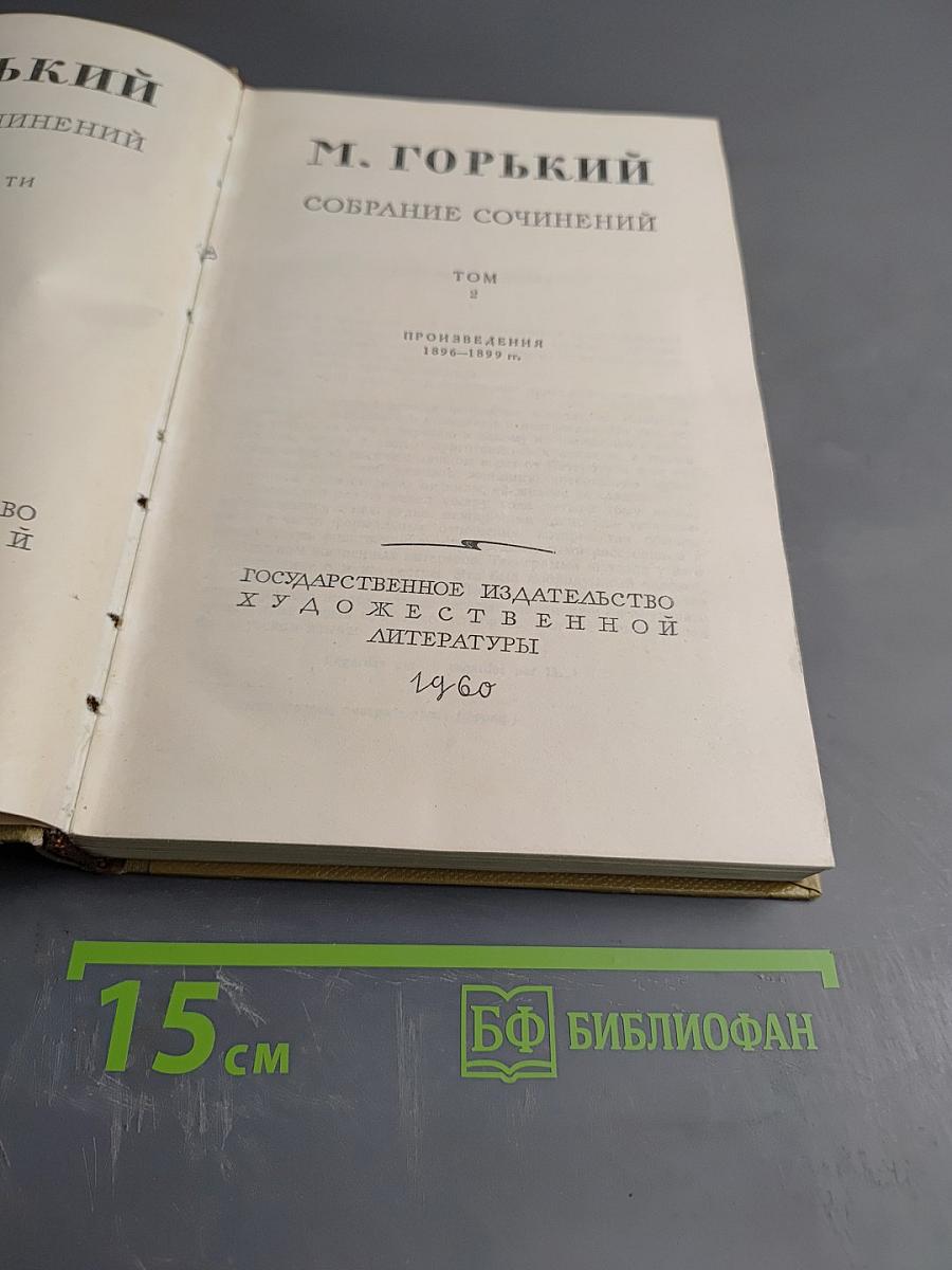 Том 9. Произведения 1896-1899 гг.