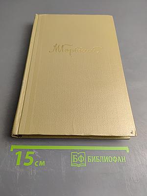 Собрание сочинений М. Горького. Том 5