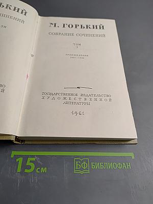 Собрание сочинений М. Горького. Том 5