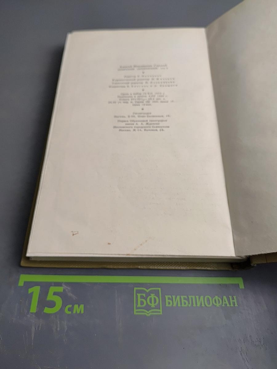 Собрание сочинений М. Горького. Том 5