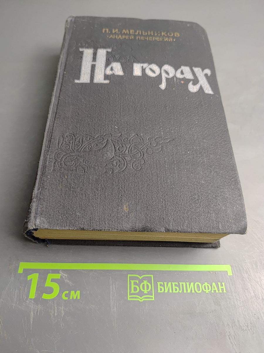 На горах. Книга первая
