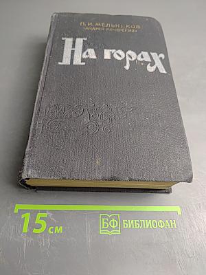 На горах. Книга первая