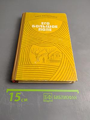 Его большое поле