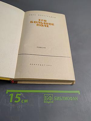 Его большое поле