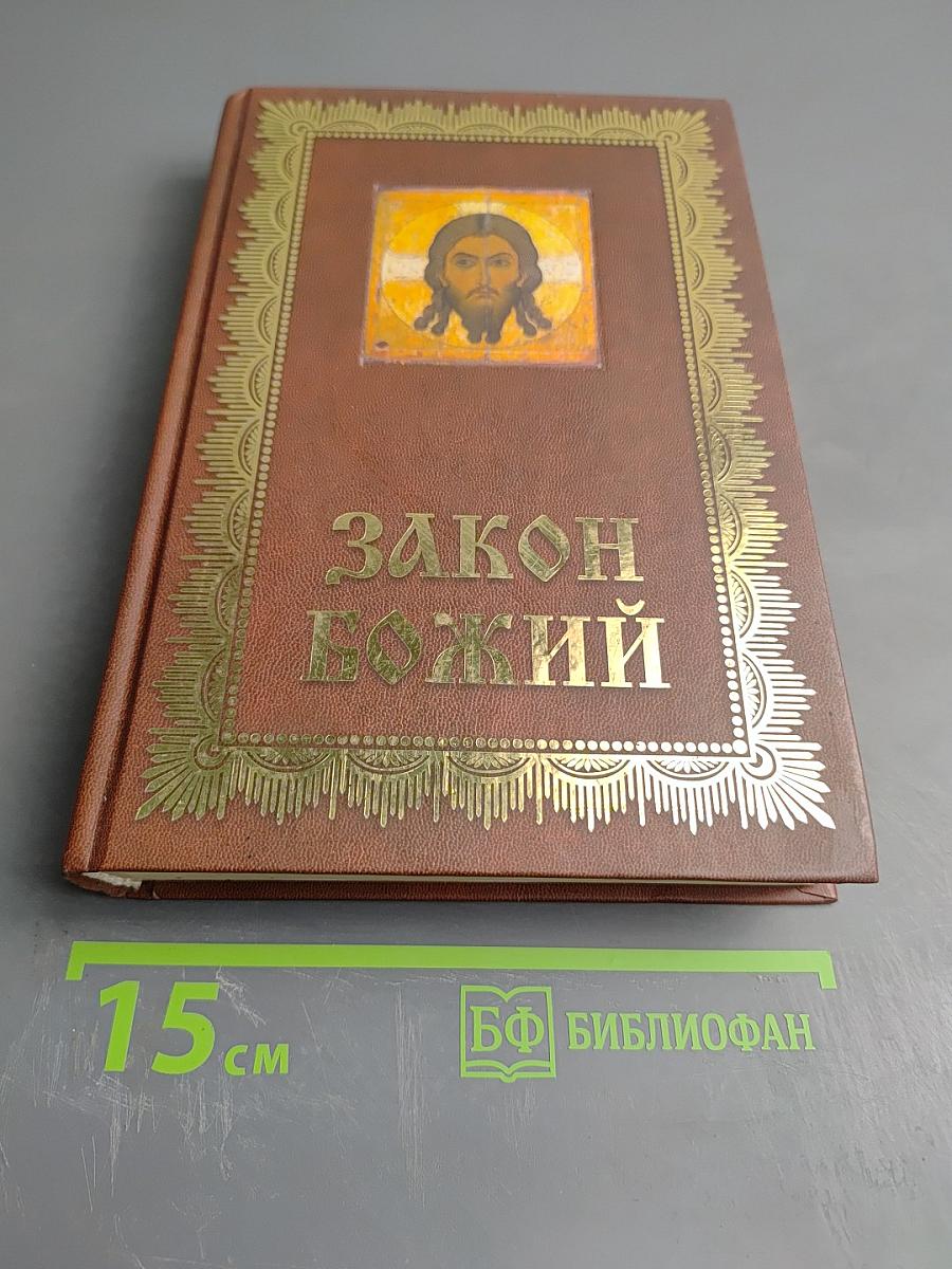 Закон Божий. Азбука православия