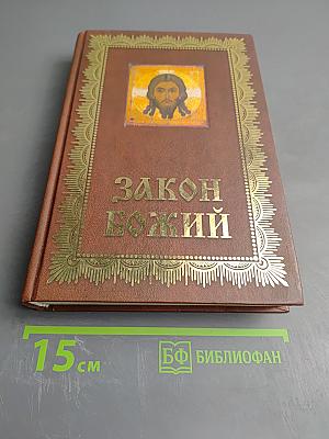 Закон Божий. Азбука православия