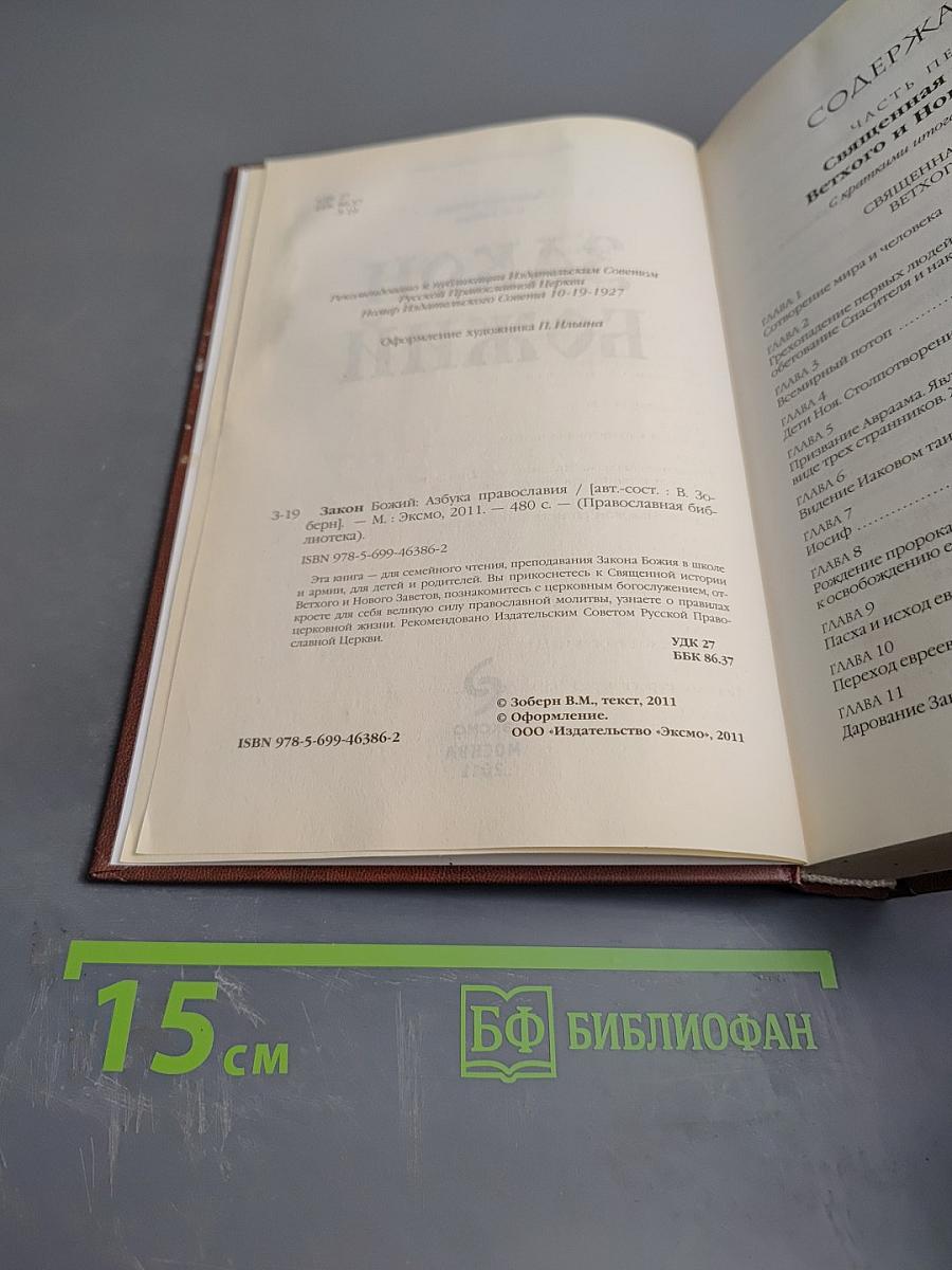 Закон Божий. Азбука православия