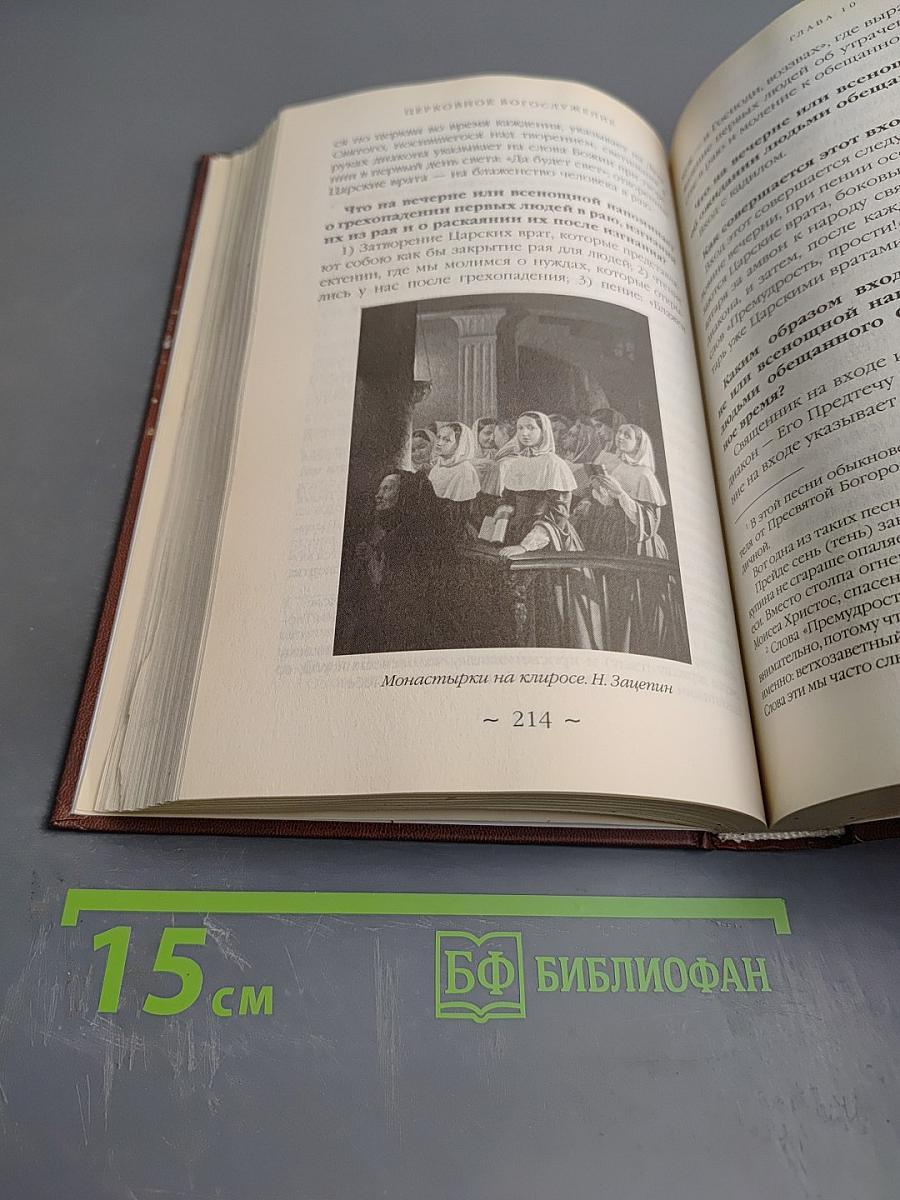 Закон Божий. Азбука православия