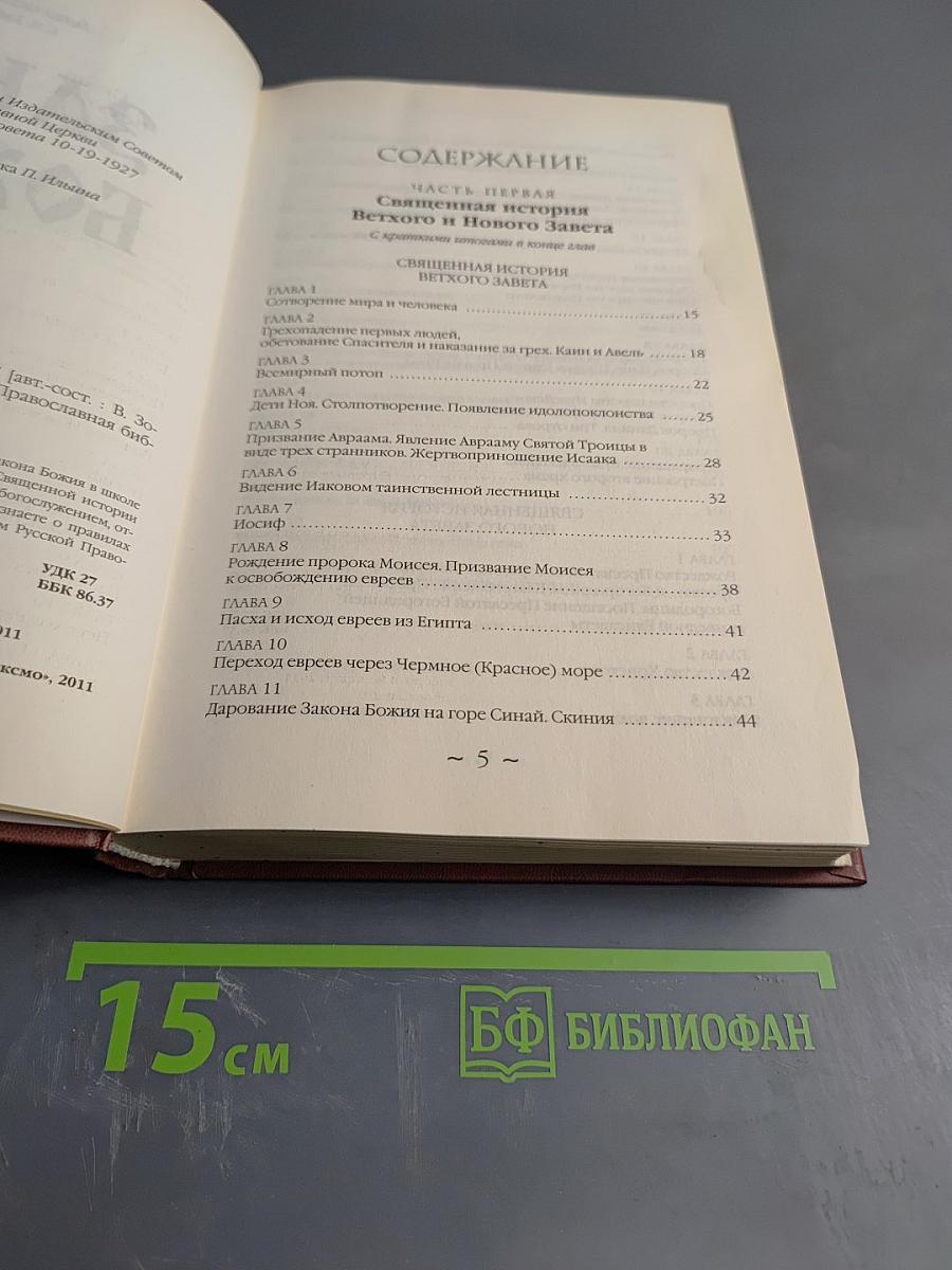 Закон Божий. Азбука православия