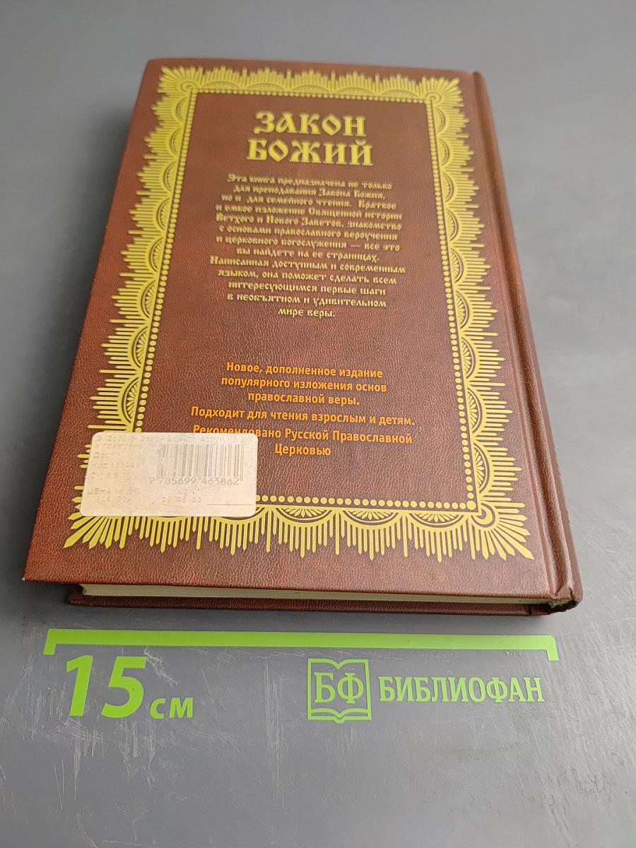 Закон Божий. Азбука православия