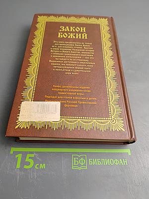 Закон Божий. Азбука православия