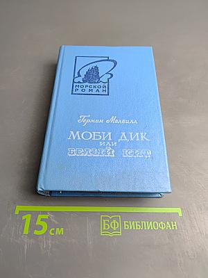 Моби Дик, или Белый Кит. Том второй