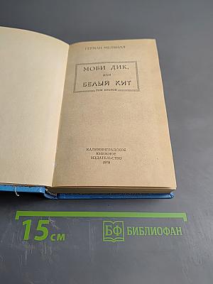 Моби Дик, или Белый Кит. Том второй