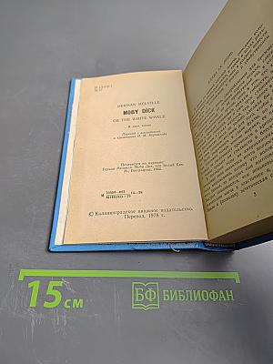 Моби Дик, или Белый Кит. Том второй