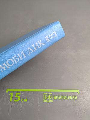 Моби Дик, или Белый Кит. Том второй