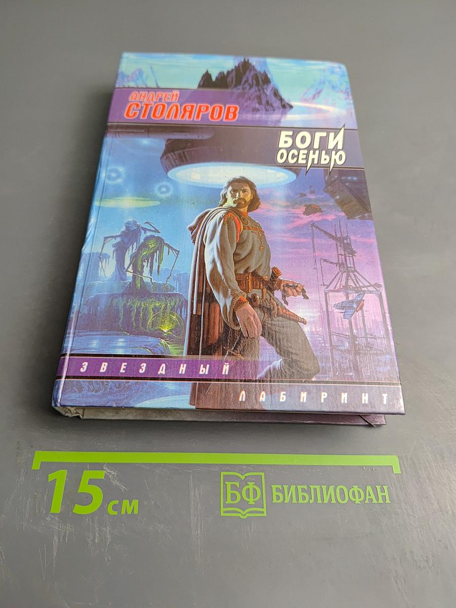 Боги Осенью: Рассказы