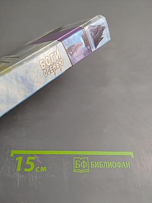 Боги Осенью: Рассказы