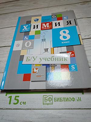 Химия 8 класс