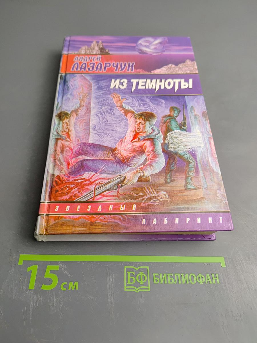 Из Темноты