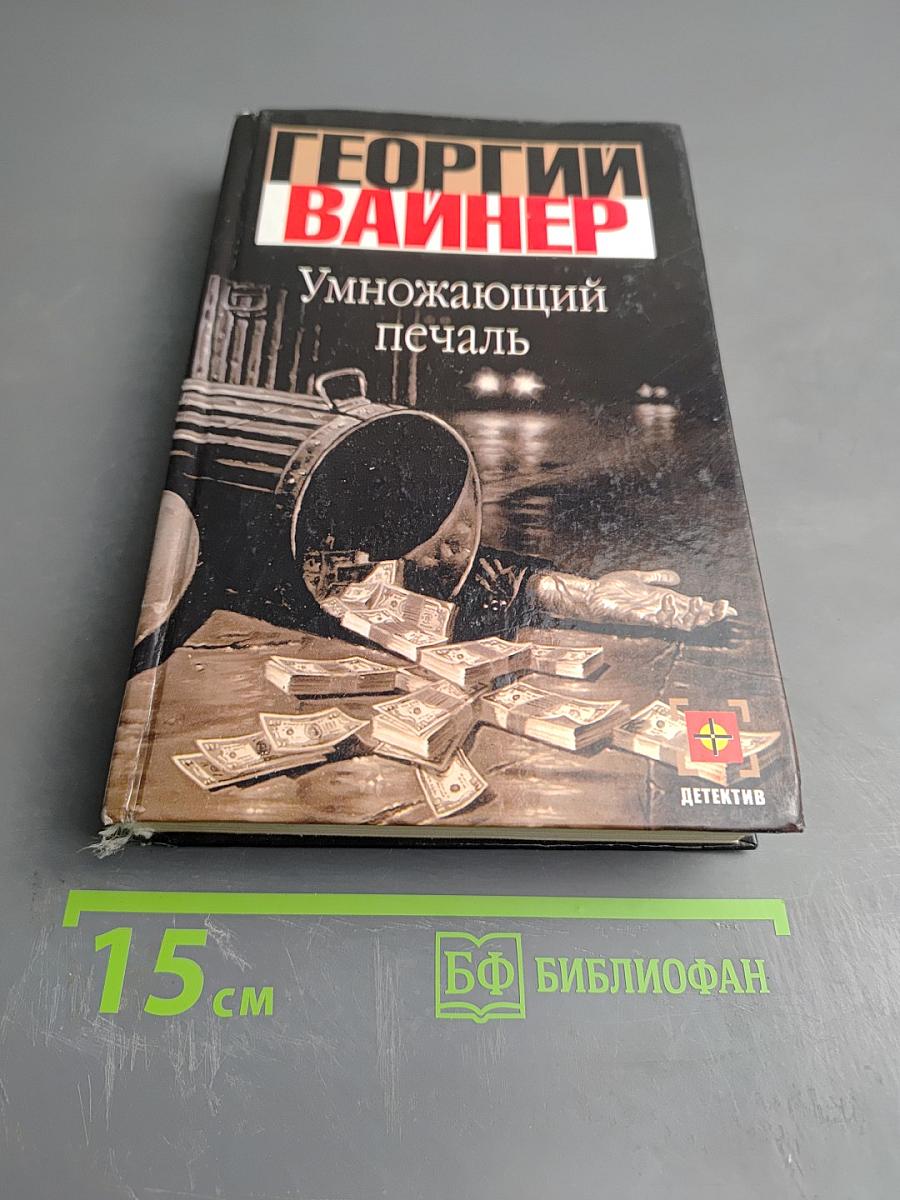 Умножающий печаль