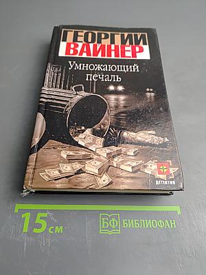 Умножающий печаль