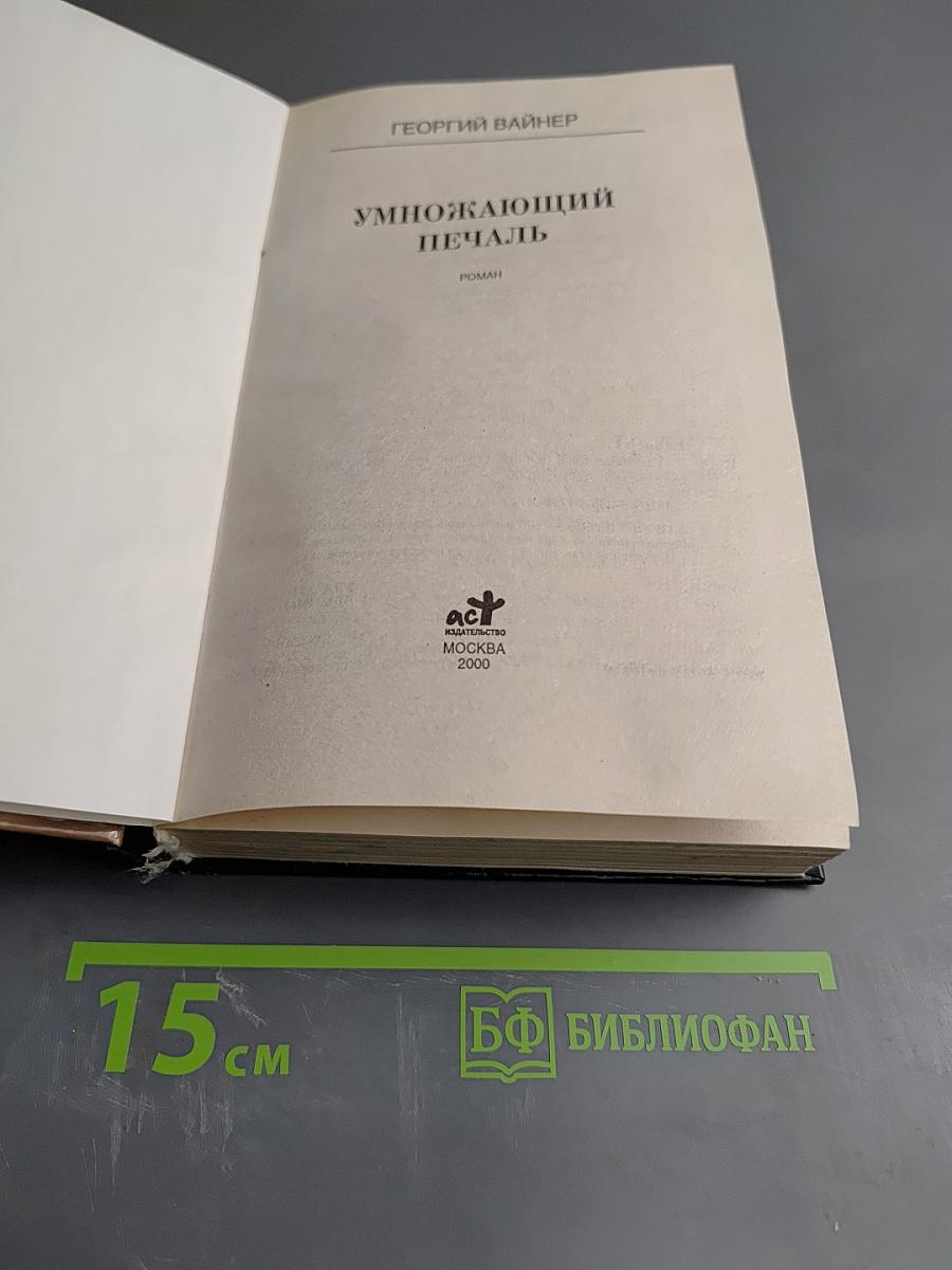 Умножающий печаль