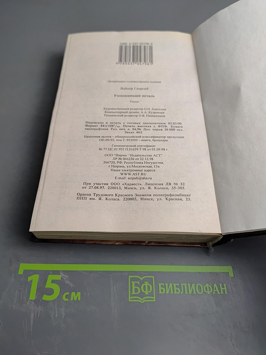 Умножающий печаль