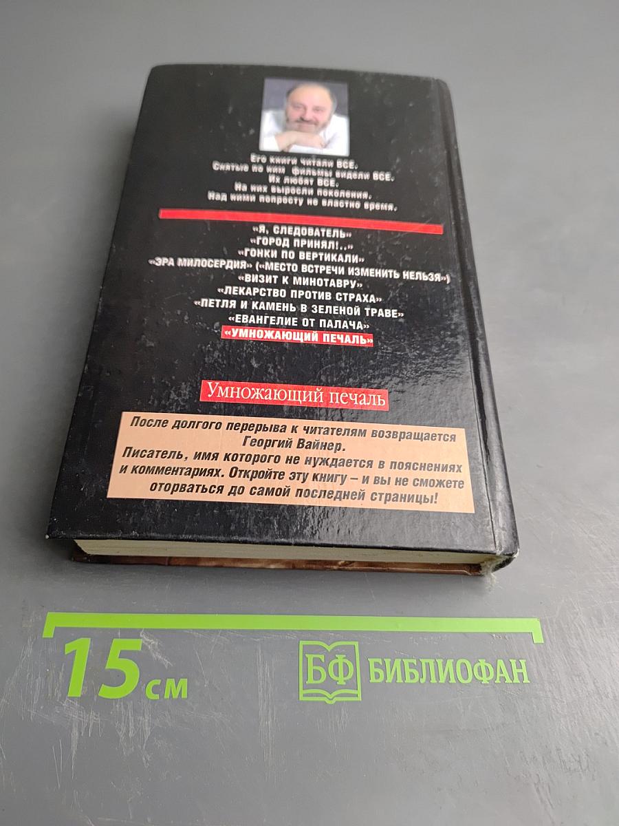 Умножающий печаль