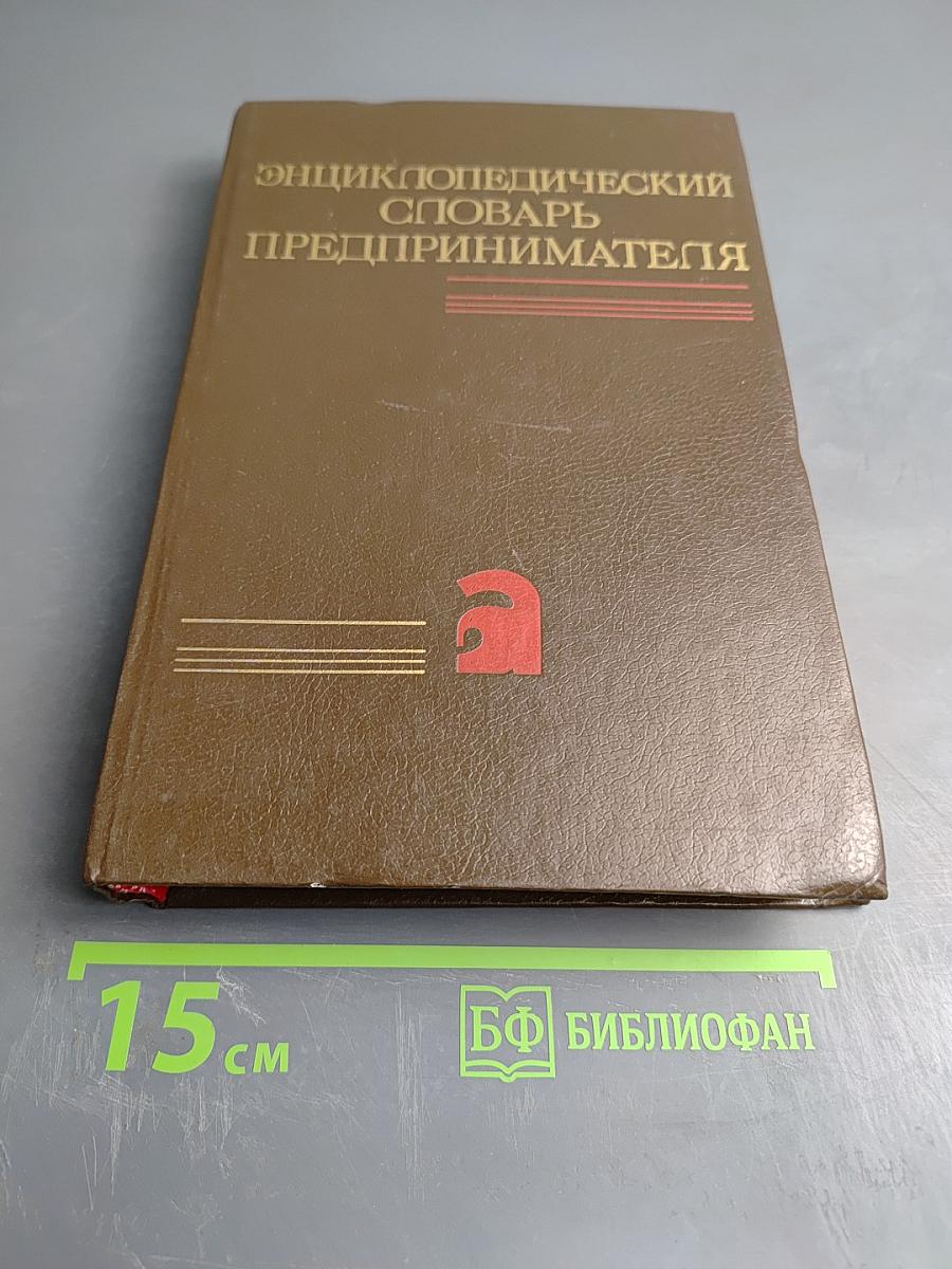 Энциклопедический словарь предпринимателя
