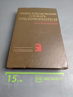 Энциклопедический словарь предпринимателя