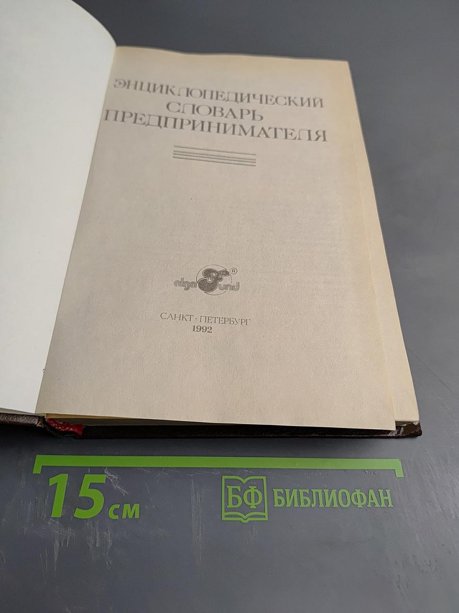Энциклопедический словарь предпринимателя