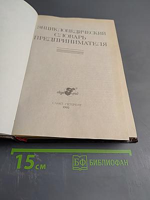Энциклопедический словарь предпринимателя