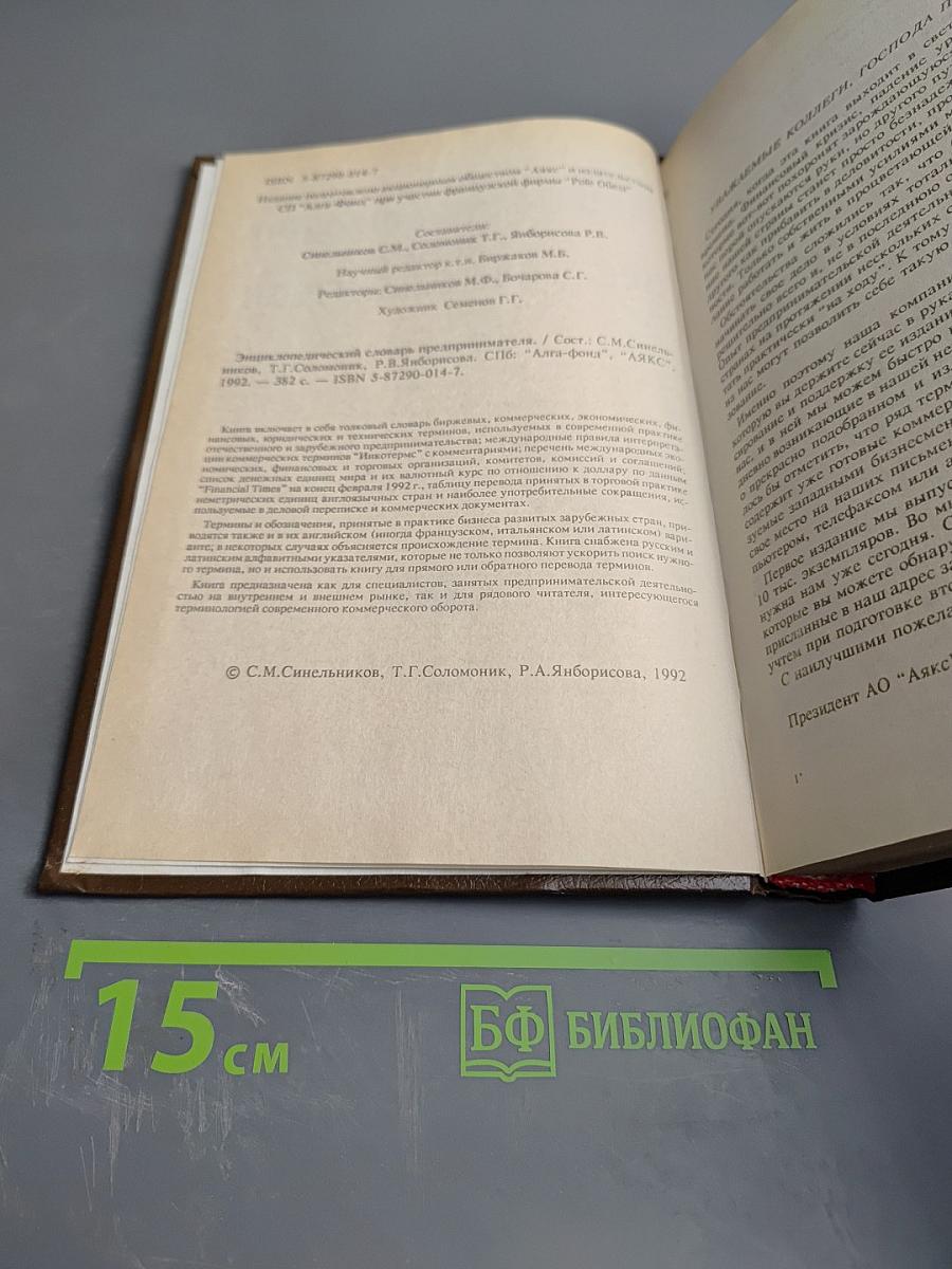 Энциклопедический словарь предпринимателя