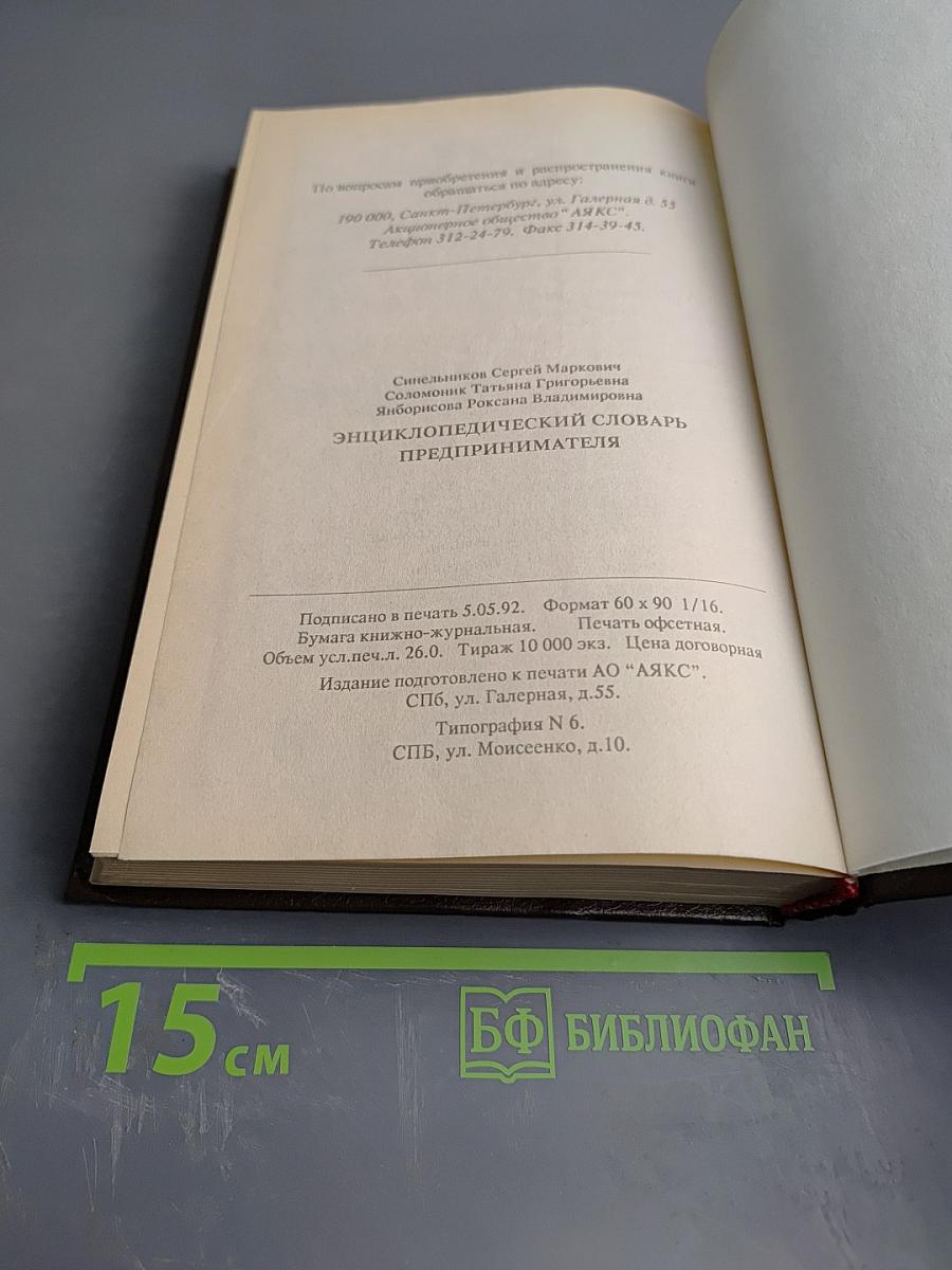 Энциклопедический словарь предпринимателя
