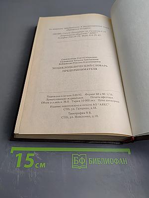 Энциклопедический словарь предпринимателя