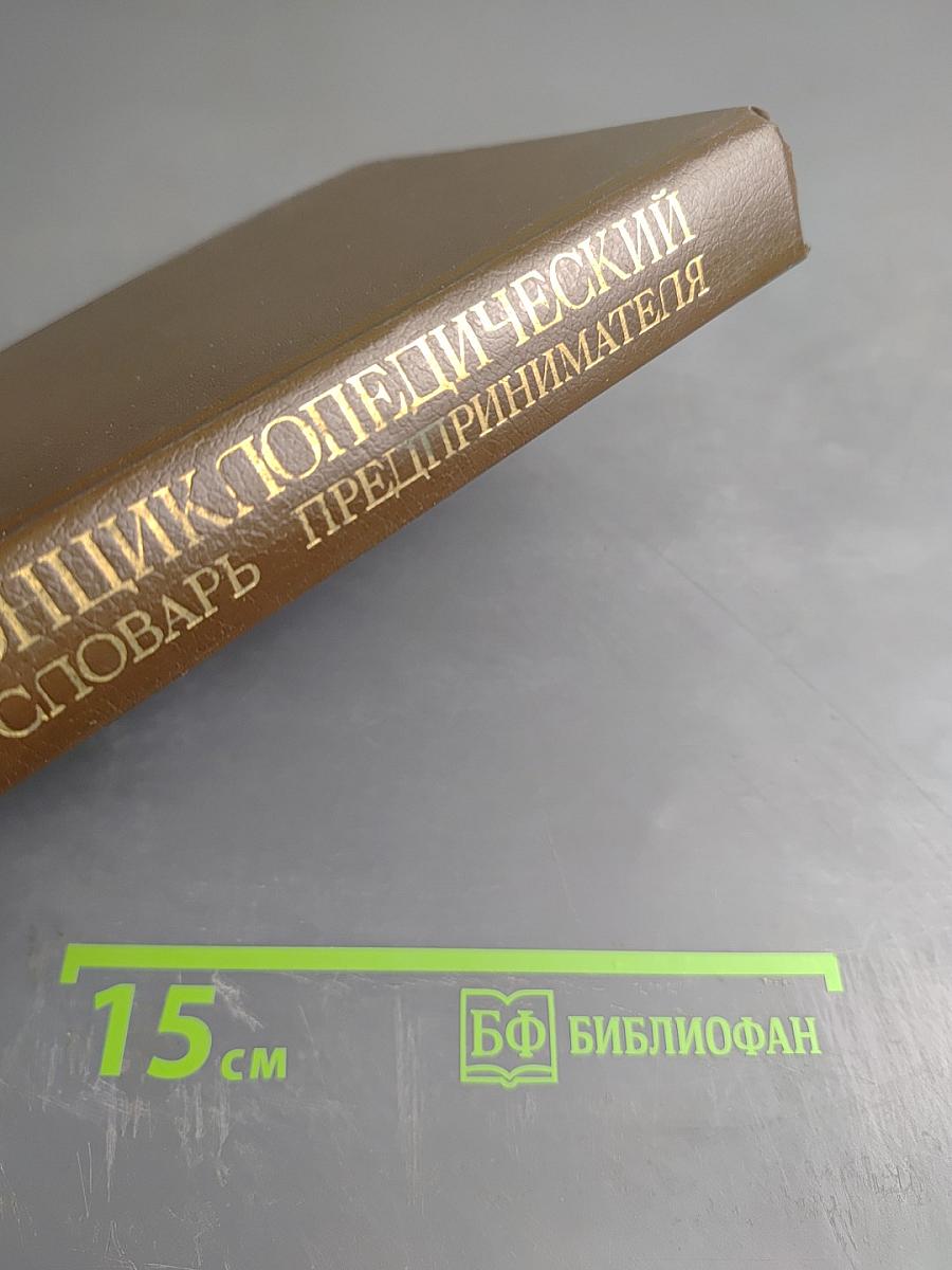 Энциклопедический словарь предпринимателя