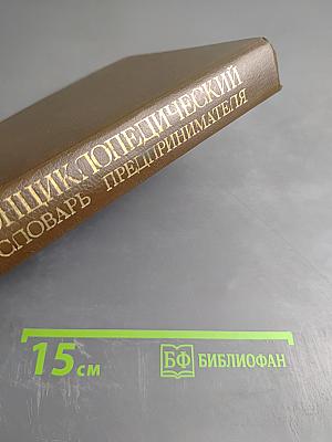 Энциклопедический словарь предпринимателя