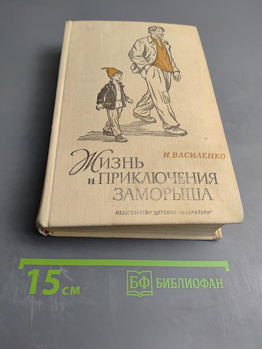 Жизнь и приключения Заморыша