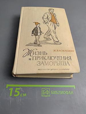 Жизнь и приключения Заморыша